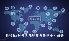 掏钱包：如何正确理解与