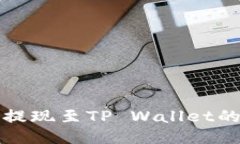 纪州犬币提现至TP Wallet的