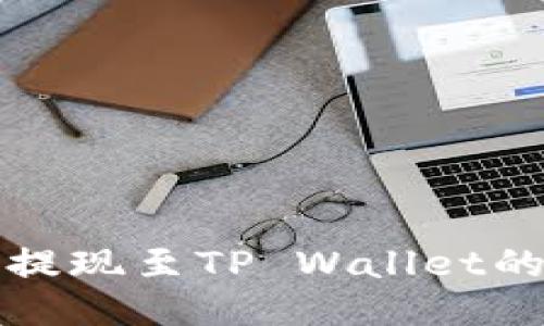 纪州犬币提现至TP Wallet的详细指南