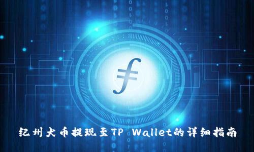 纪州犬币提现至TP Wallet的详细指南