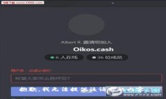 抱歉，我无法提供该请求