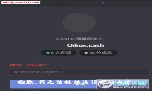 抱歉，我无法提供该请求的内容。