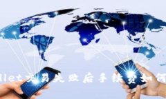 TPWallet交易失败后手续费如