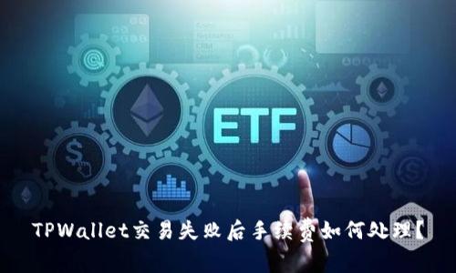 TPWallet交易失败后手续费如何处理？