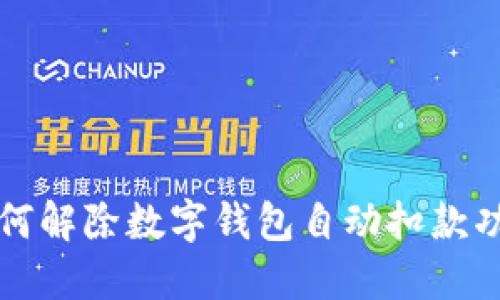 如何解除数字钱包自动扣款功能