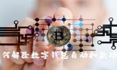 如何解除数字钱包自动扣