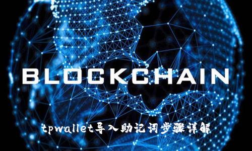 tpwallet导入助记词步骤详解