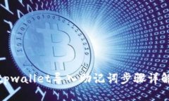 tpwallet导入助记词步骤详解