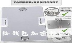  如何给钱包加密锁以防丢