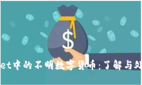 TPWallet中的不明数字货币：了解与处理指南