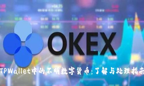 TPWallet中的不明数字货币：了解与处理指南