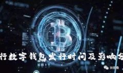 央行数字钱包发行时间及