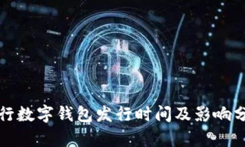 央行数字钱包发行时间及影响分析