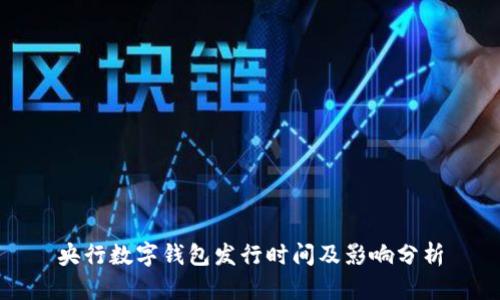 央行数字钱包发行时间及影响分析