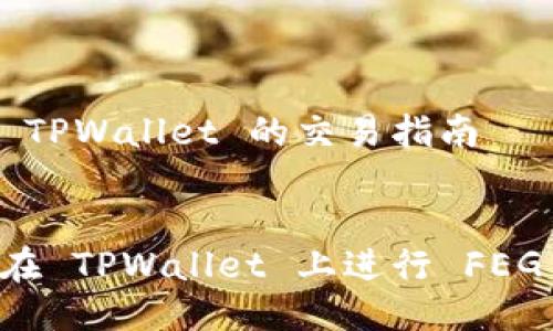 关于 TPWallet 的交易指南


如何在 TPWallet 上进行 FEG 交易
