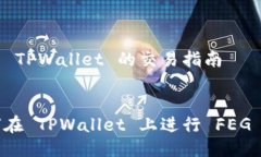 关于 TPWallet 的交易指南如