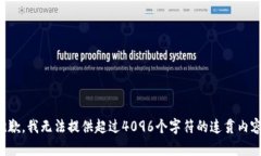 抱歉，我无法提供超过4