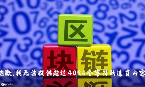 抱歉，我无法提供超过4096个字符的连贯内容。