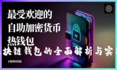 BTB区块链钱包的全面解析