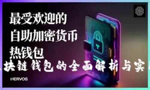 BTB区块链钱包的全面解析与实用指南