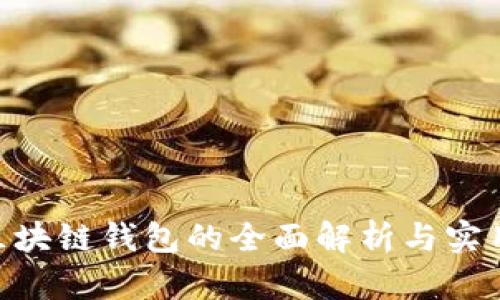 BTB区块链钱包的全面解析与实用指南