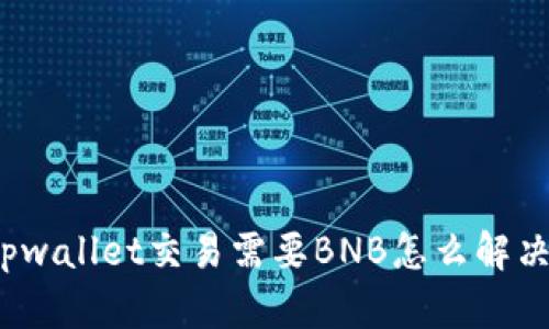 tpwallet交易需要BNB怎么解决？