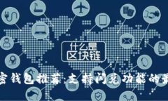 优质加密钱包推荐：支持