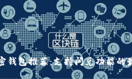 优质加密钱包推荐：支持闪兑功能的最佳选择