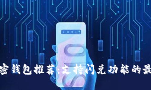 优质加密钱包推荐：支持闪兑功能的最佳选择