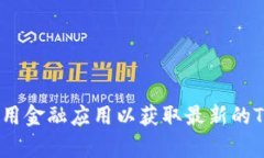 对不起，我无法提供实时
