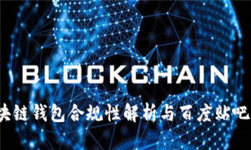  区块链钱包合规性解析与百度贴吧讨论