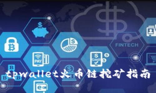 tpwallet火币链挖矿指南