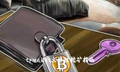 tpwallet火币链挖矿指南