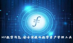 MP数字钱包：安全便捷的数