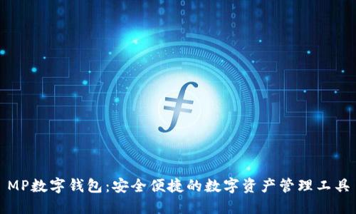 MP数字钱包：安全便捷的数字资产管理工具