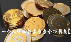 一个人可以创建多少个T