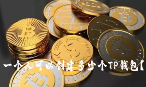 一个人可以创建多少个TP钱包？