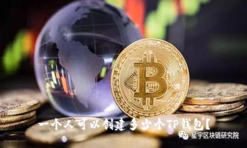 一个人可以创建多少个TP钱包？