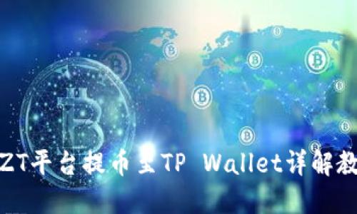 : ZT平台提币至TP Wallet详解教程