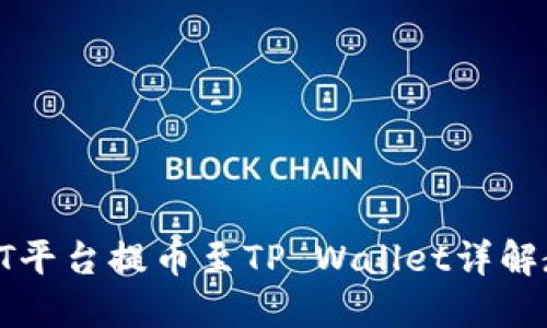 : ZT平台提币至TP Wallet详解教程