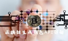 区块链生成钱包API详解