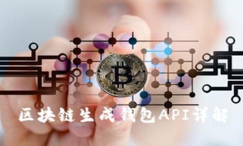 区块链生成钱包API详解