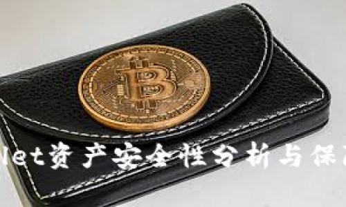 TPWallet资产安全性分析与保障措施