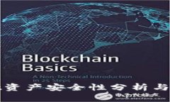 TPWallet资产安全性分析与保