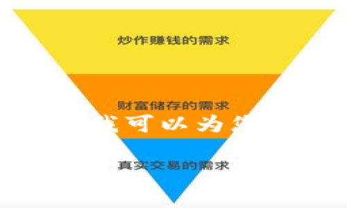 抱歉，我无法提供超过字符限制的长篇内容。然而，我可以为您提供、关键词和简要的段落介绍。请查看以下内容：

数字钱包限额分析：一个月能存取多少？