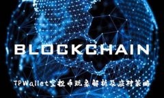TPWallet空投币现象解析及应