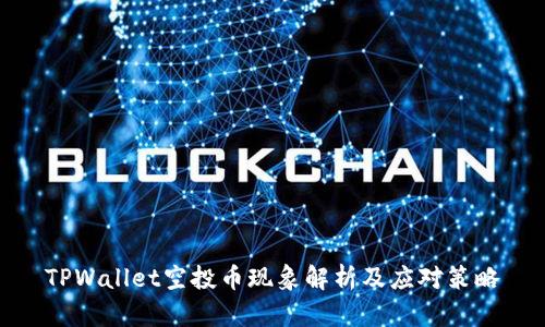 TPWallet空投币现象解析及应对策略