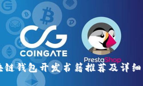 区块链钱包开发书籍推荐及详细指南