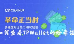 如何查看TPWallet的哈希值？