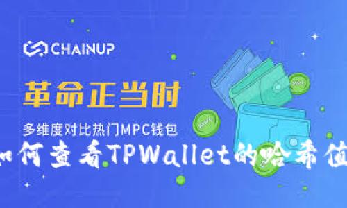 如何查看TPWallet的哈希值？
